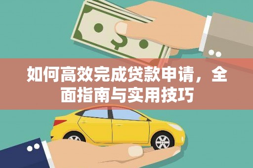 南开如何高效完成贷款申请，全面指南与实用技巧