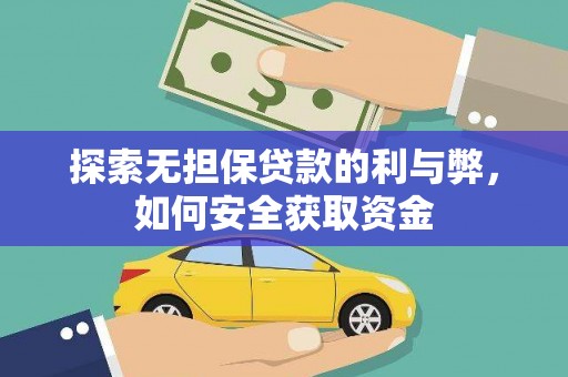 南开探索无担保贷款的利与弊，如何安全获取资金
