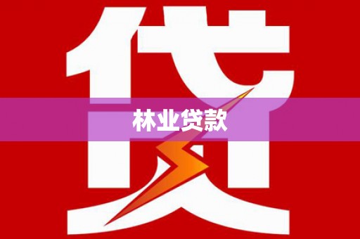 南开林业贷款