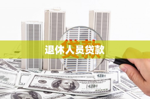 南开退休人员贷款