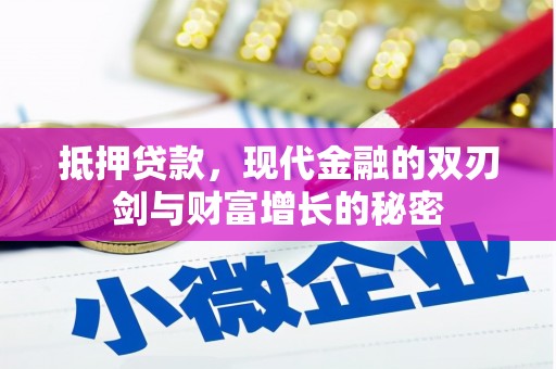 南开抵押贷款，现代金融的双刃剑与财富增长的秘密