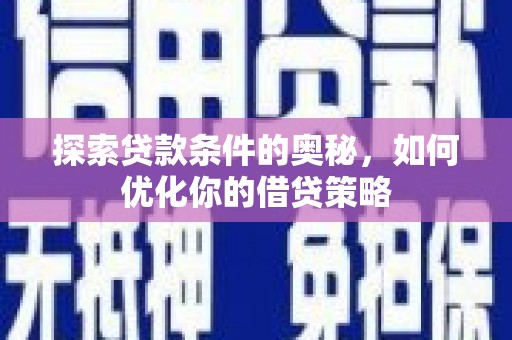 南开探索贷款条件的奥秘，如何优化你的借贷策略