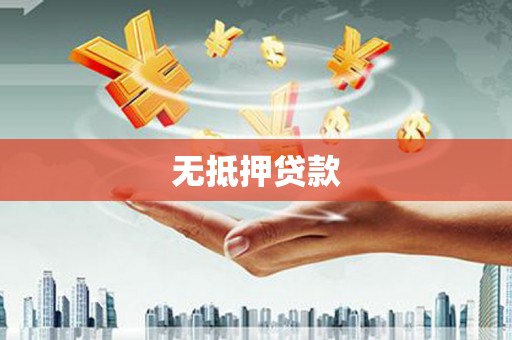 南开无抵押贷款
