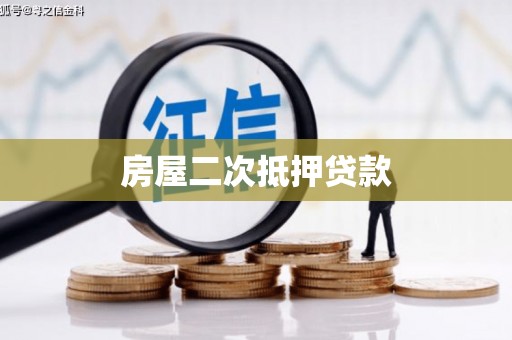 南开房屋二次抵押贷款