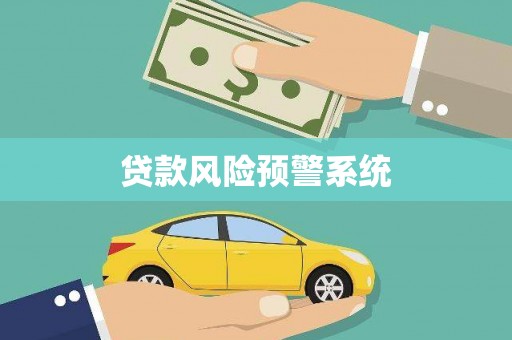 南开贷款风险预警系统