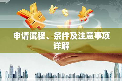 南开申请流程、条件及注意事项详解