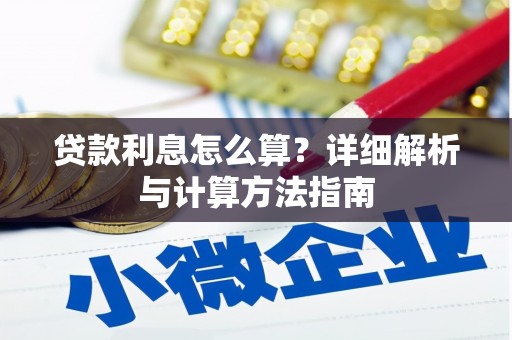 南开贷款利息怎么算？详细解析与计算方法指南