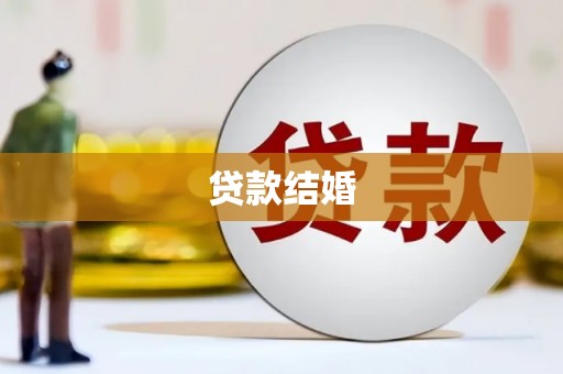 南开贷款结婚