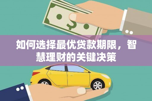 南开如何选择最优贷款期限，智慧理财的关键决策