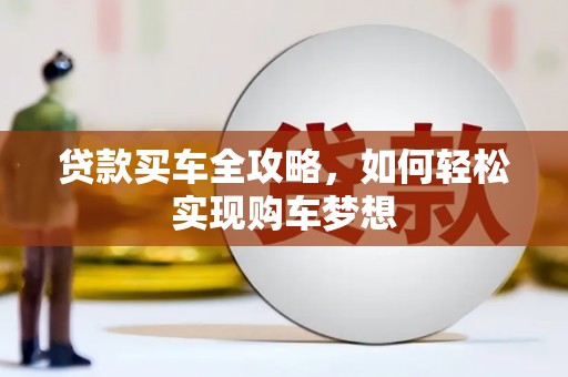 南开贷款买车全攻略，如何轻松实现购车梦想