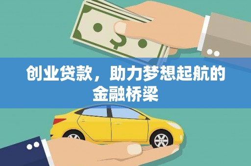 南开创业贷款，助力梦想起航的金融桥梁