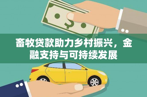 南开畜牧贷款助力乡村振兴，金融支持与可持续发展
