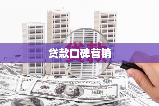南开贷款口碑营销