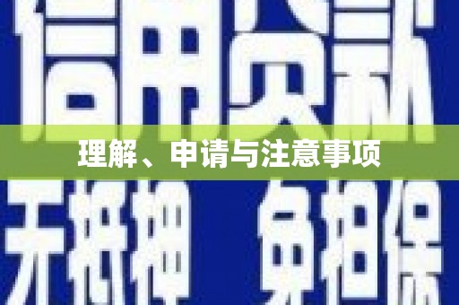 南开理解、申请与注意事项