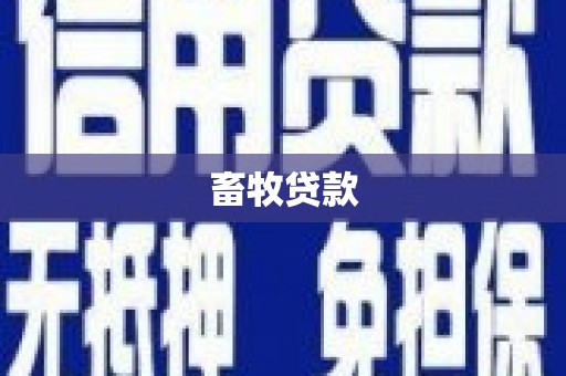 南开畜牧贷款