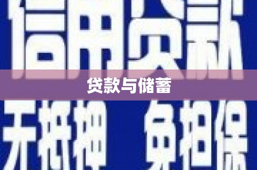 南开贷款与储蓄