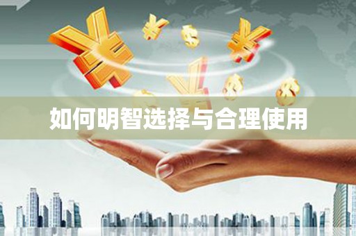 南开如何明智选择与合理使用