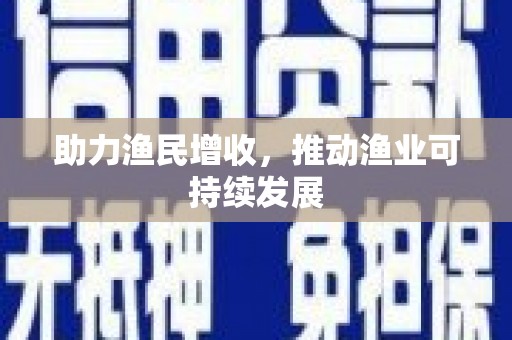 南开助力渔民增收，推动渔业可持续发展