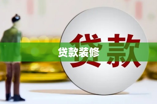 南开贷款装修