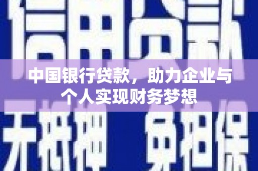 南开中国银行贷款，助力企业与个人实现财务梦想