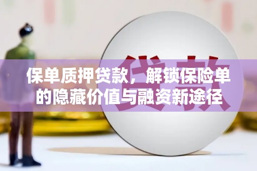 南开保单质押贷款，解锁保险单的隐藏价值与融资新途径