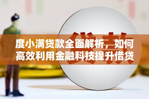 南开度小满贷款全面解析，如何高效利用金融科技提升借贷体验