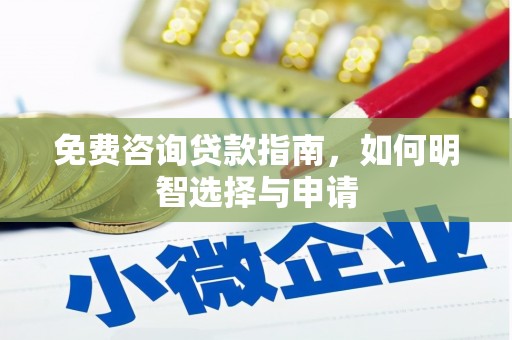 南开免费咨询贷款指南，如何明智选择与申请