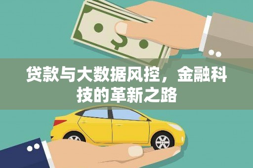南开贷款与大数据风控，金融科技的革新之路