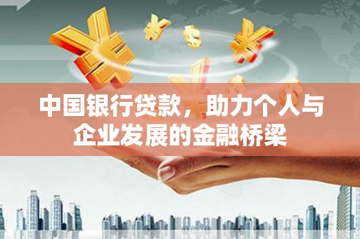 南开中国银行贷款，助力个人与企业发展的金融桥梁