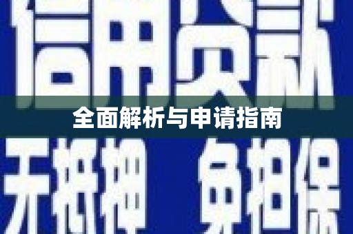 南开全面解析与申请指南