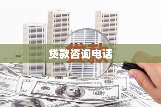 南开贷款咨询电话
