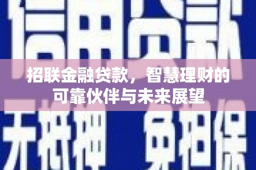 南开招联金融贷款，智慧理财的可靠伙伴与未来展望