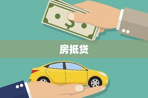 南开房抵贷
