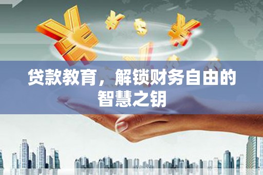 南开贷款教育，解锁财务自由的智慧之钥