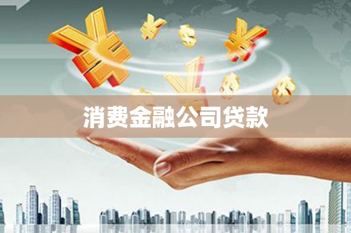 南开消费金融公司贷款