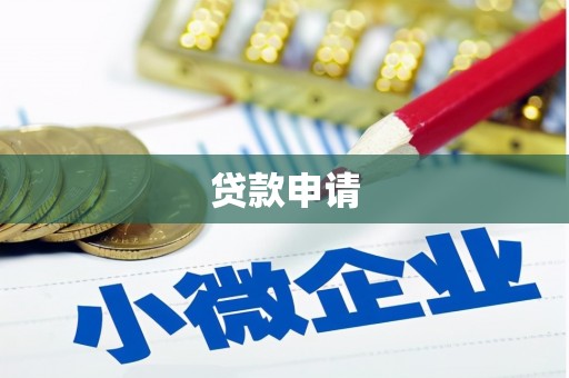 南开贷款申请
