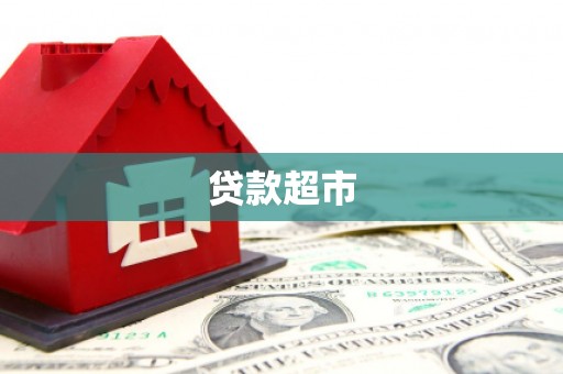 南开贷款超市