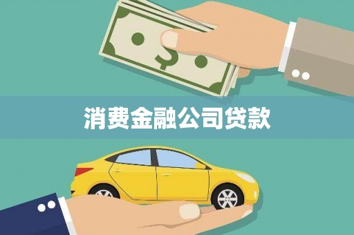 南开消费金融公司贷款