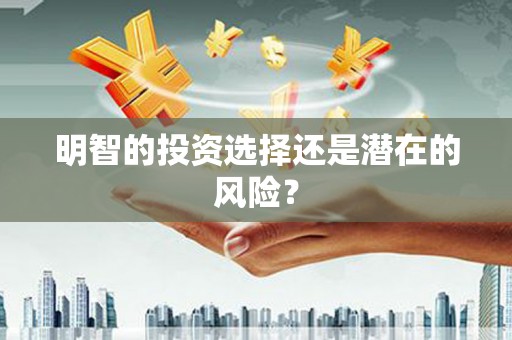 南开明智的投资选择还是潜在的风险？