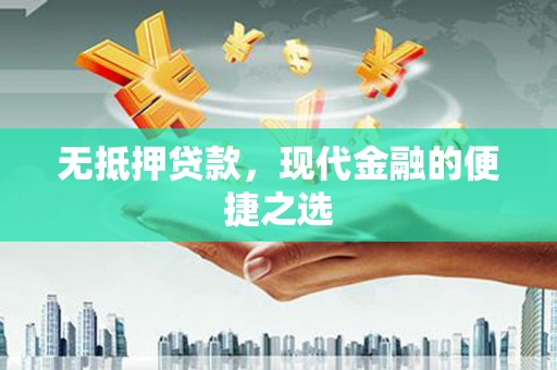 南开无抵押贷款，现代金融的便捷之选