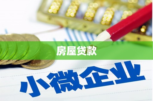 南开房屋贷款