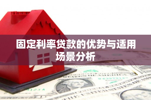 南开固定利率贷款的优势与适用场景分析