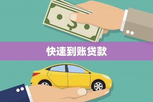 南开快速到账贷款