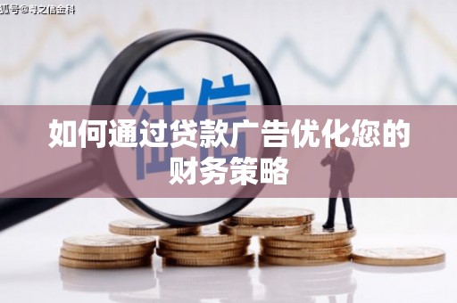 南开如何通过贷款广告优化您的财务策略