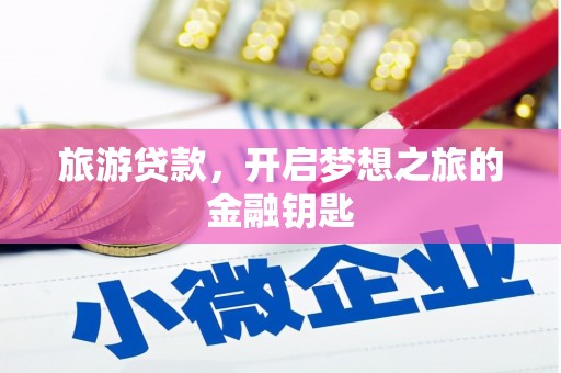 南开旅游贷款，开启梦想之旅的金融钥匙