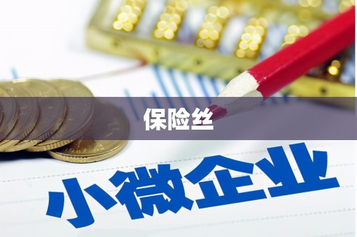 南开保险丝