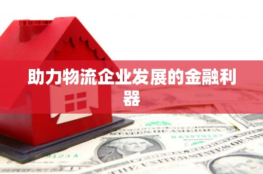 南开助力物流企业发展的金融利器