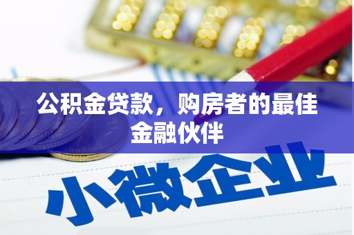 南开公积金贷款，购房者的最佳金融伙伴