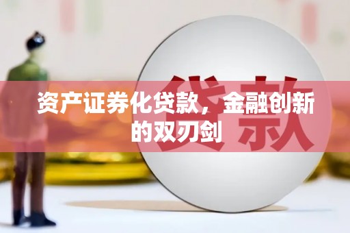 南开资产证券化贷款，金融创新的双刃剑