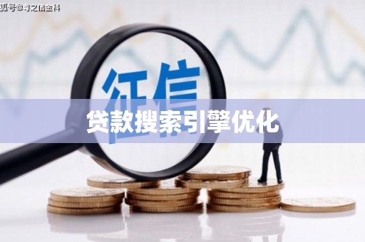 南开贷款搜索引擎优化